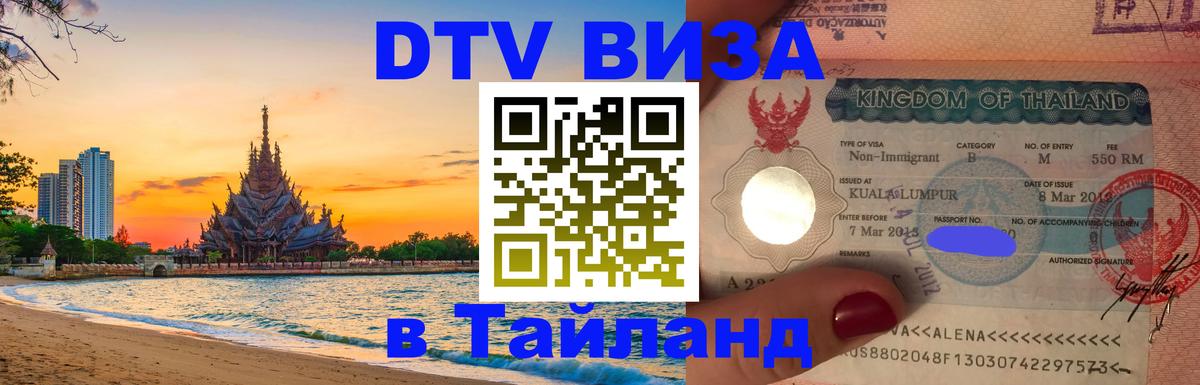 Виза ДТВ на 5 лет в Тайланд 