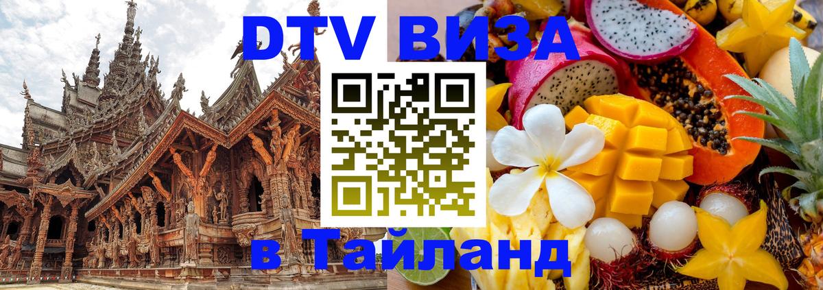 DTV Visa Thailand — прайс и условия, виза без дополнительных документов - 