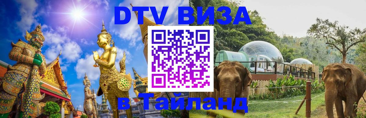 Виза ДТВ на 5 лет в Тайланд 